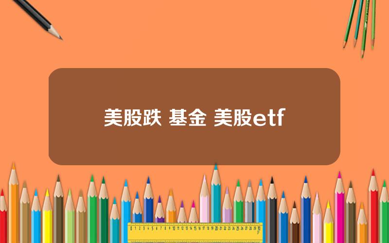 美股跌 基金 美股etf